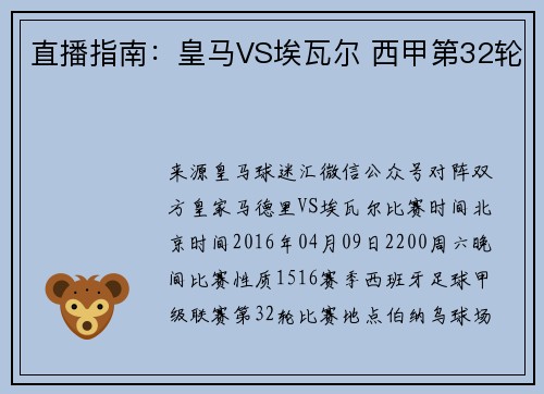 直播指南：皇马VS埃瓦尔 西甲第32轮