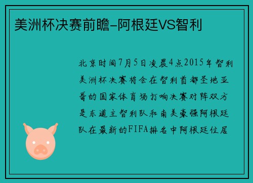 美洲杯决赛前瞻-阿根廷VS智利