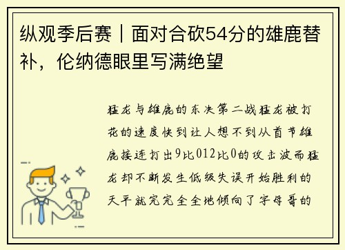 纵观季后赛｜面对合砍54分的雄鹿替补，伦纳德眼里写满绝望