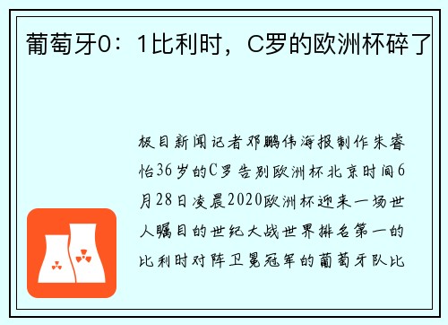 葡萄牙0：1比利时，C罗的欧洲杯碎了