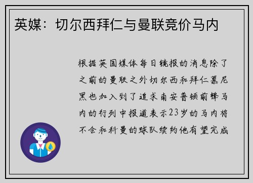 英媒：切尔西拜仁与曼联竞价马内
