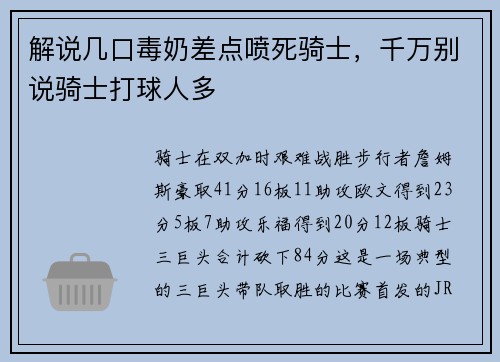 解说几口毒奶差点喷死骑士，千万别说骑士打球人多