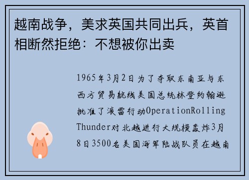 越南战争，美求英国共同出兵，英首相断然拒绝：不想被你出卖