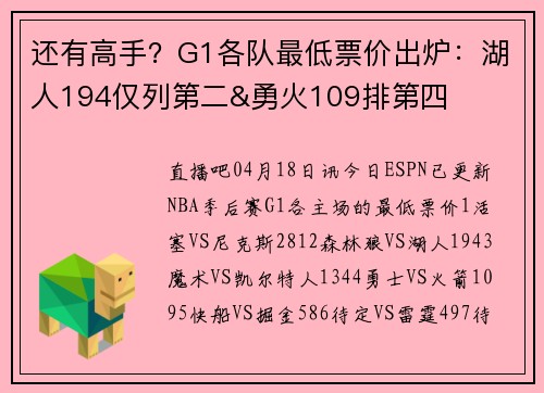 还有高手？G1各队最低票价出炉：湖人194仅列第二&勇火109排第四