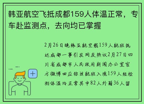 韩亚航空飞抵成都159人体温正常，专车赴监测点，去向均已掌握