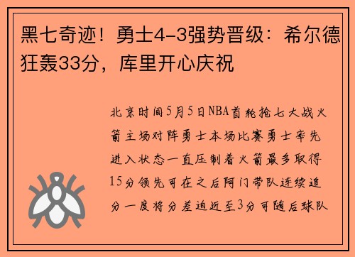 黑七奇迹！勇士4-3强势晋级：希尔德狂轰33分，库里开心庆祝