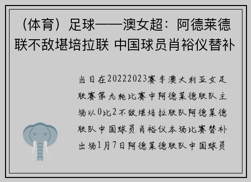 （体育）足球——澳女超：阿德莱德联不敌堪培拉联 中国球员肖裕仪替补登场