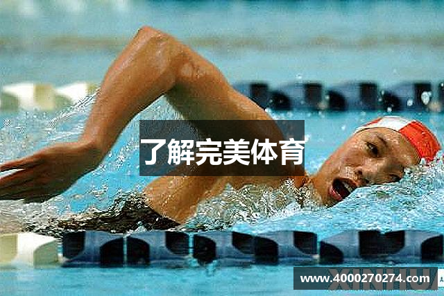 了解完美体育